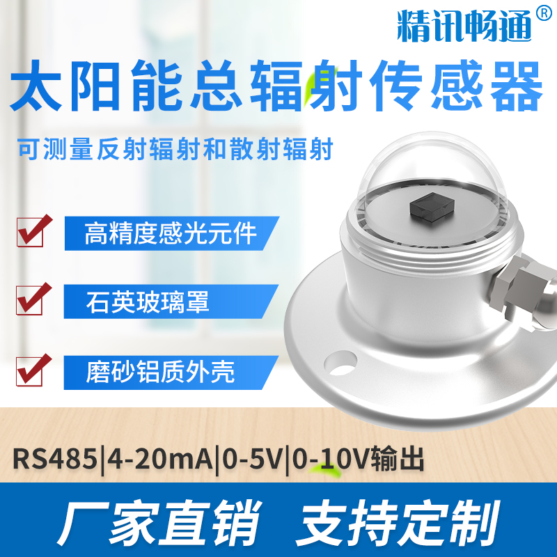 太阳总辐射传感器光照辐射变送器气象室外用反射散射检测仪