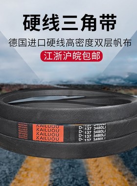 凯洛欧硬线橡胶皮带三角带D型D4775 D4826 D4850 D4877机器传动带