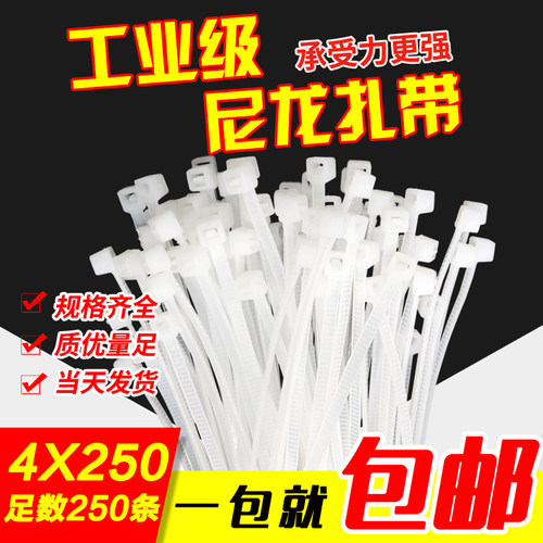尼龙扎带4*250mm白色自锁式扎线带500条塑料卡扣线束捆绑带包邮