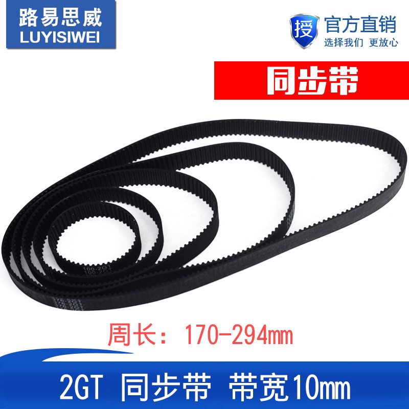 3D打印机2GT环形闭口同步带橡胶传动皮带带宽10mm周长170--294mm
