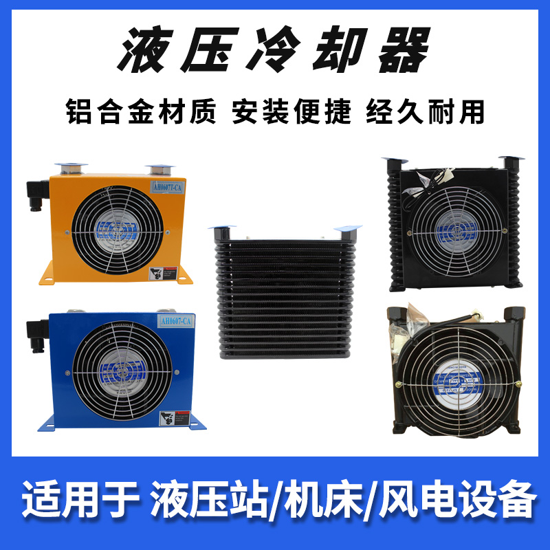 液压散热器/片风冷AF0510T-CA油/风冷却器AJ0510T-CA