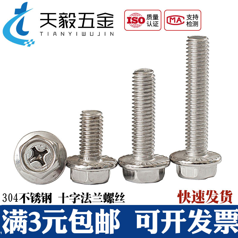 304不锈钢十字法兰螺丝外六角法兰面螺栓 防滑带垫螺钉M4M5M6M8mm