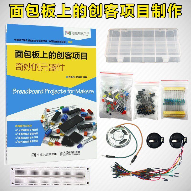 面包板创客实验套件电子制作元件工具图书DIY套装散件