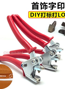 首饰字印钳钢印钳足金999足银925订做錾子LOGO品牌首饰打字机工具