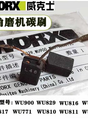 原装威克士角磨机碳刷WU900 810 817 771砂轮机电刷829 wu816 926