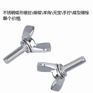 蝴蝶 手拧 羊角 宝 蝶型螺栓M3M4M5M6M8M10 元 304不锈钢蝶形螺丝