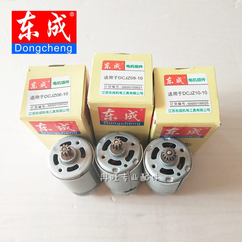 东成DCJZ10-10充电钻电机 09-10电机 06-10电机 东成12V电机