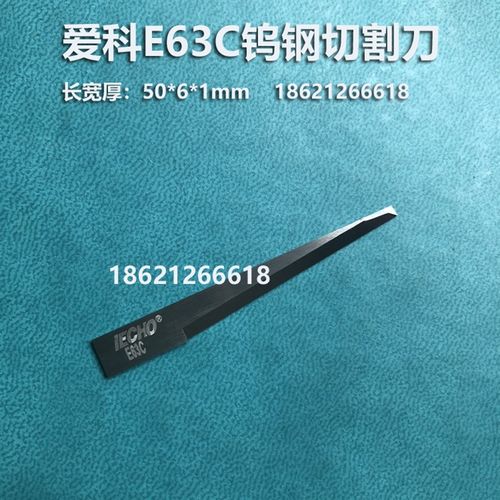 iecho爱科E63C钨钢刀片泡沫EVA加长平头振动刀异型裁切机刀片