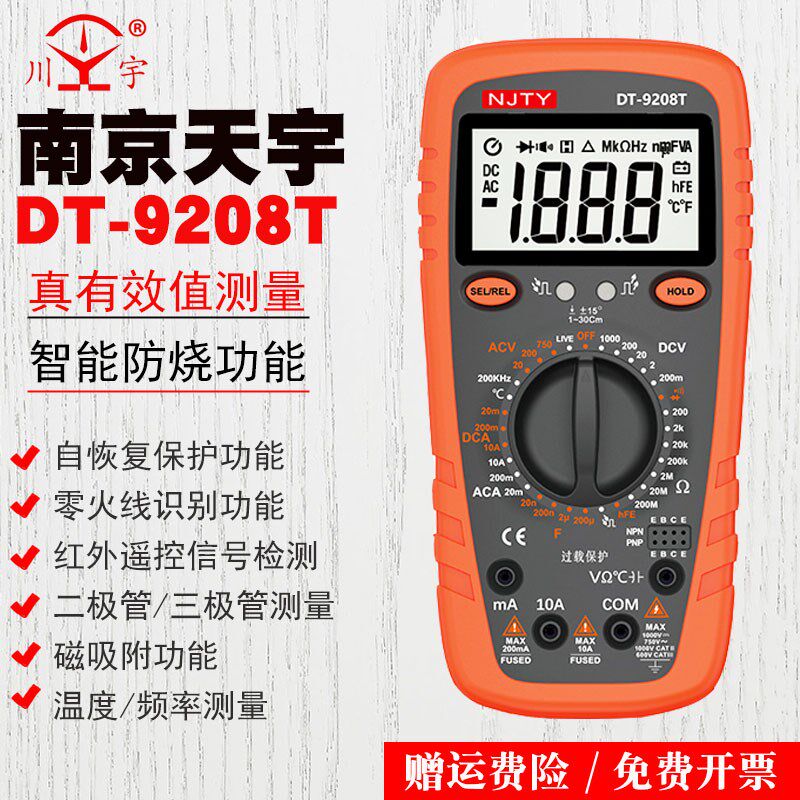 天宇数字万用表 DT-9208T 全功能 防烧过载保护 工厂直售质量保证