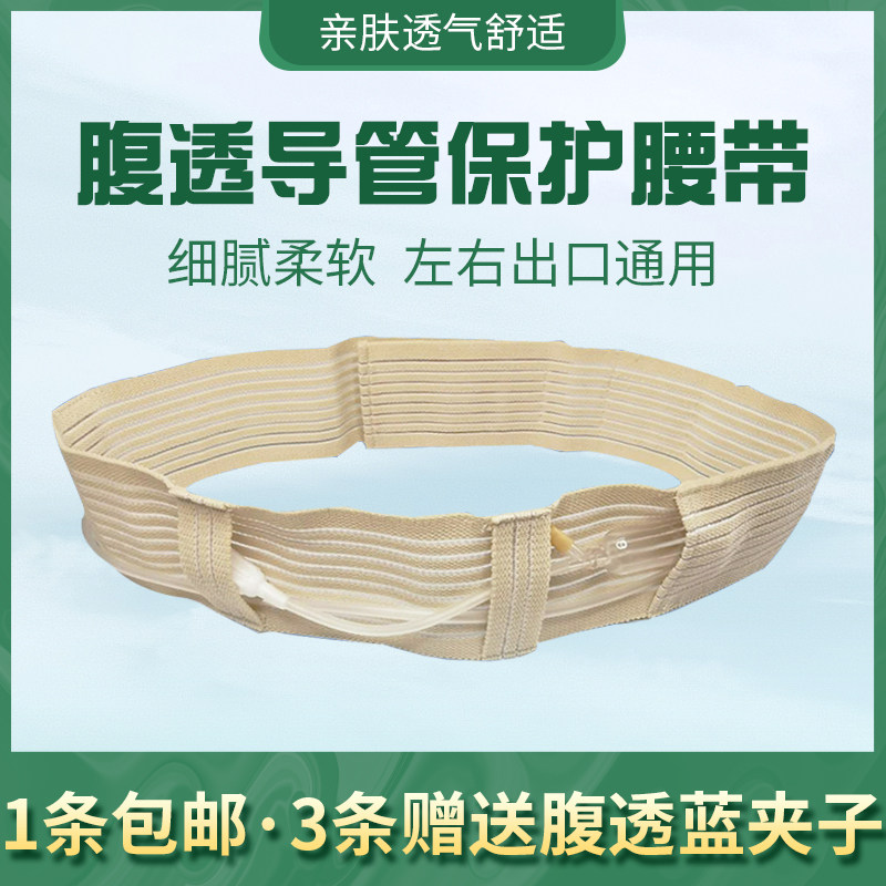 腹透腰带腹带导管固定管路用保护带腹膜透析用品护理专用纯棉透气