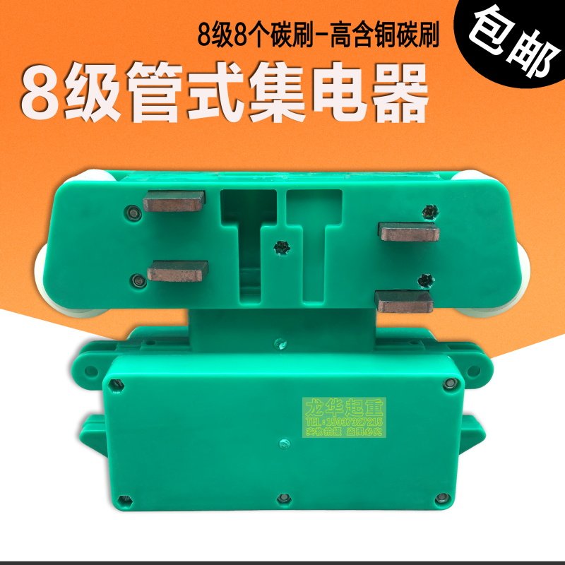 大8极 八极集电器行车起重机多级管式滑触线受电器8碳刷 导电器