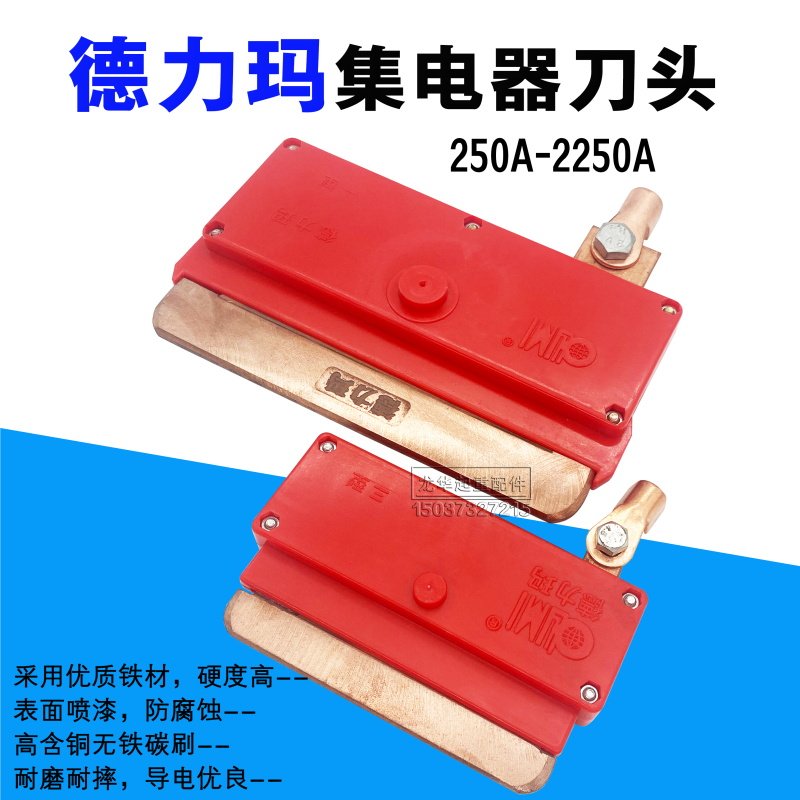 山东德力玛单极滑触线集电器 起重机行车集电器刀头200A500A 800A
