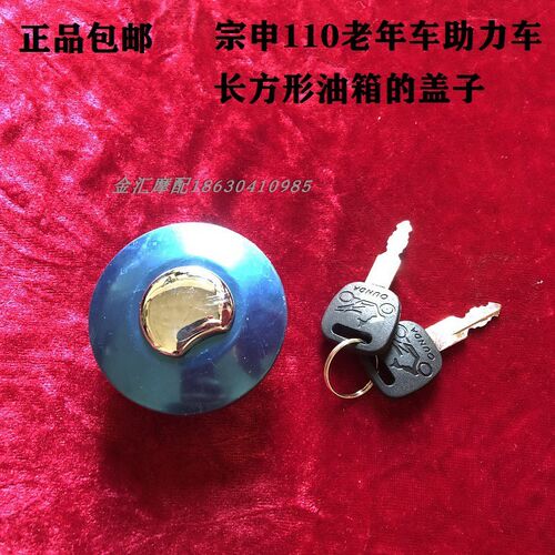 宗申大江隆鑫油箱盖开关锁AX100老年助力三轮车长方油箱盖子电门