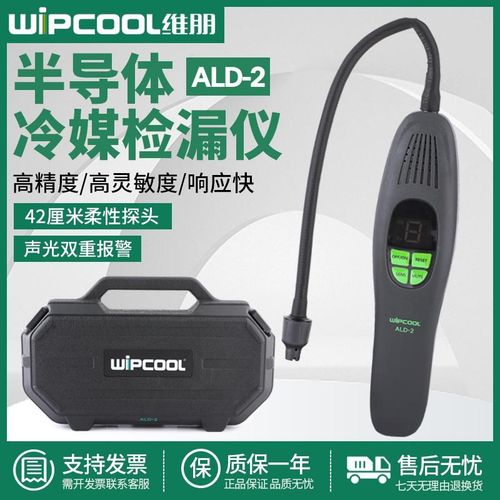 维朋冷媒检漏仪ALD-1/-2制冷剂R22/32/410半导体数字测漏红外查漏