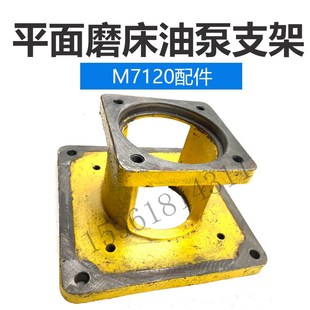 平面磨床配件M7120油泵支架 油泵座7120上海机床厂磨床配件