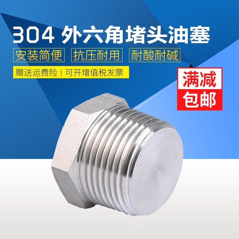 304不锈钢外六角堵头丝堵六角油塞闷头螺塞PT/NPT1/81/43/81/23/4