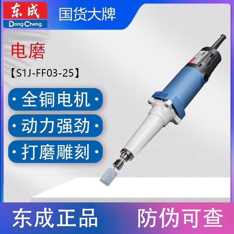 东成S1J-FF03-25电磨机小型打磨机玉石雕刻打磨抛光东成电动工具
