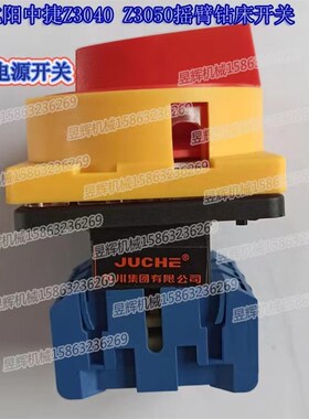 中捷Z3040Z3050液压摇臂钻床电源开关25A水泵空气负载冷却开关20A