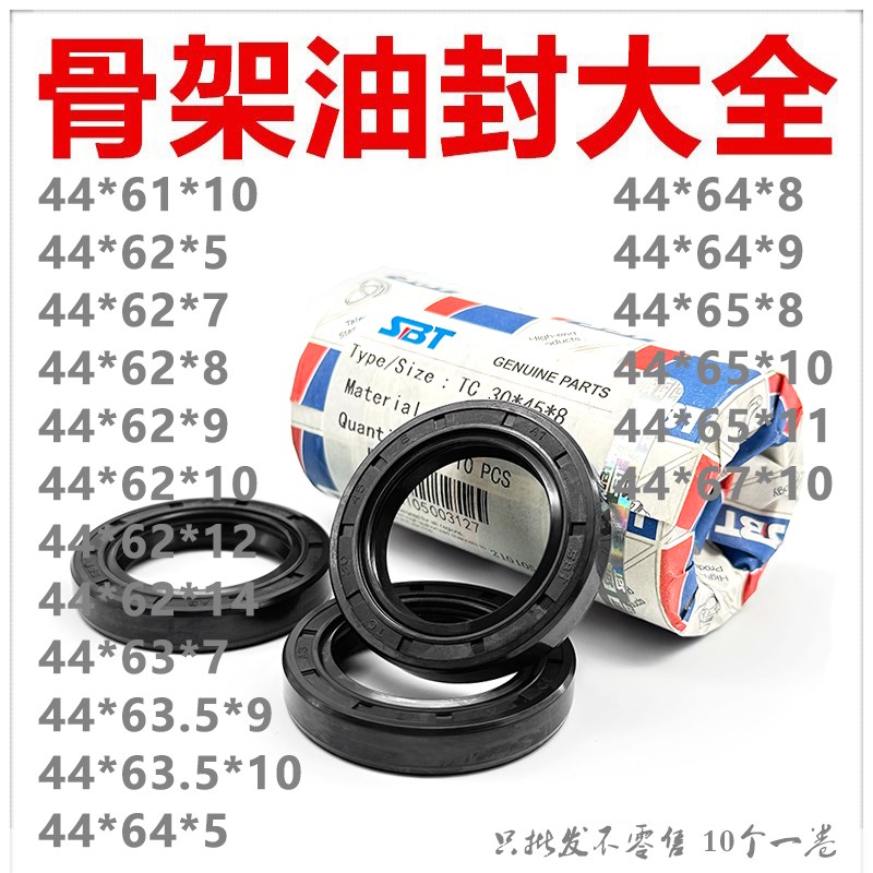 SBT骨架油封TC44*61/62/63/63.5/64/65/67*5/7/7.5/8/9/10/12/14