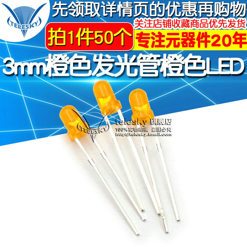 3mm橙色发光管 橙色LED 橙发橙发光管二极管直插LED发光管 50个