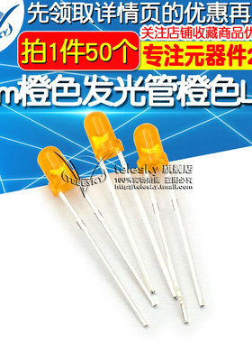 3mm橙色发光管 橙色LED 橙发橙发光管二极管直插LED发光管 50个