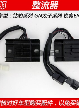 适配豪爵铃木钻豹太子锐爽HJ/GN/EN125/150稳压整流器充电器