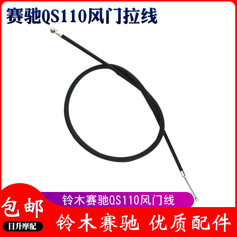 适用轻骑铃木赛驰QS110/FD110弯梁摩托风门线风门拉线拉索包邮
