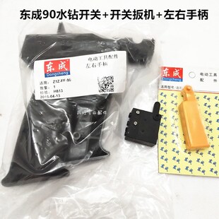 开关扳机 90水钻开关 左右手柄 东成DCA金刚石钻孔机配件Z1Z