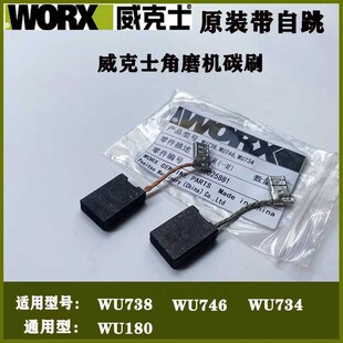 180切割角磨机电刷通用配件 734磨光机碳刷 适配威克士WU738 746
