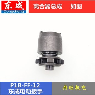 22C电动扳手离合器总成 东成电动扳手配件P1B 20C 传动总成