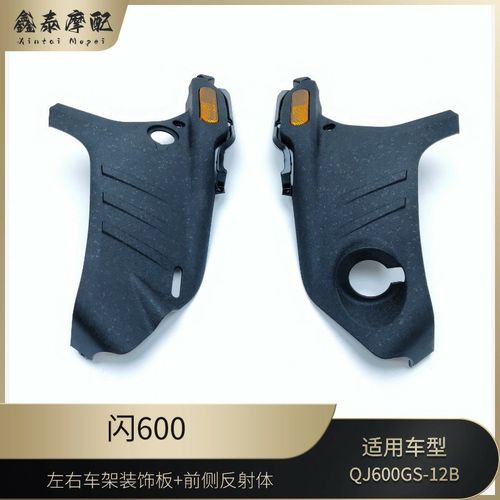 闪600车架左右装饰板QJ600-12B闪600车架装饰罩油箱左右前下护板