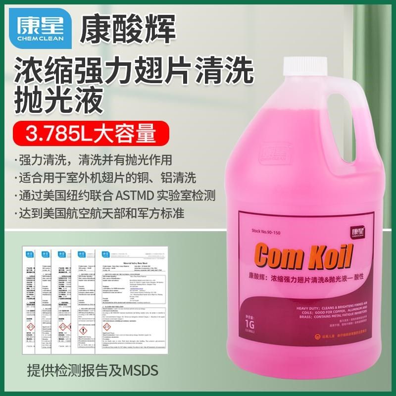 康星康酸辉:浓缩强力翅片清洗剂抛光液酸性冷凝器清洗液NO.90-150