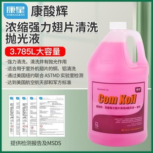 康星康酸辉 150 浓缩强力翅片清洗剂抛光液酸性冷凝器清洗液NO.90