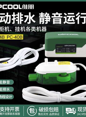维朋空调排水泵天花机吸顶机风机盘管冷凝水静音排水器PC-24B/40B