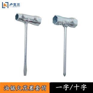 油锯火花塞套筒加厚三用扳手割草机十字套管斯蒂尔米字型拆卸工具