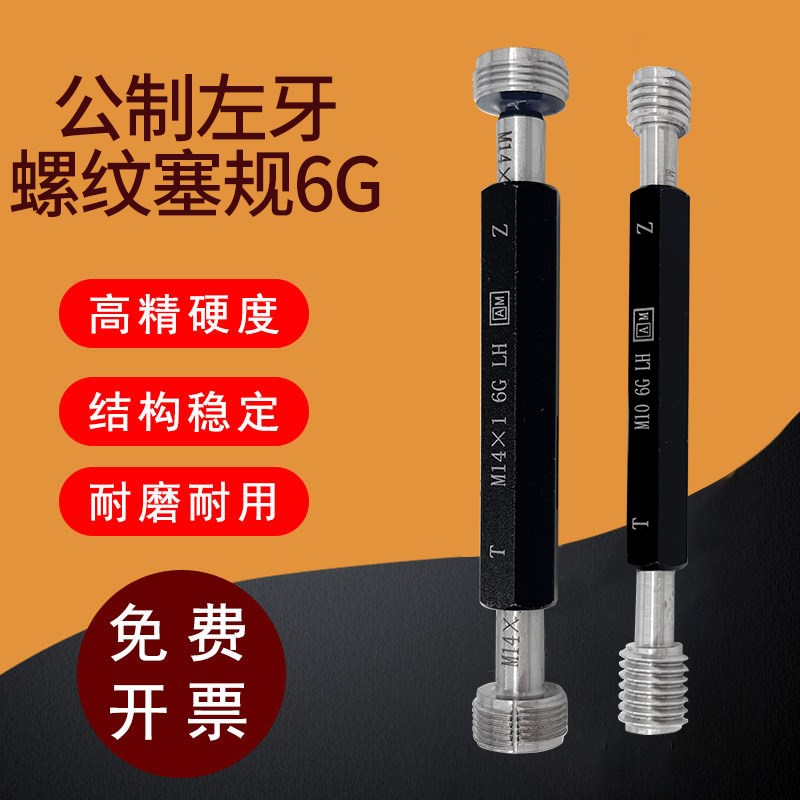 艾立特公制左牙粗牙细牙螺纹塞规反牙LH牙规通止规M4 M4*0.5 6G