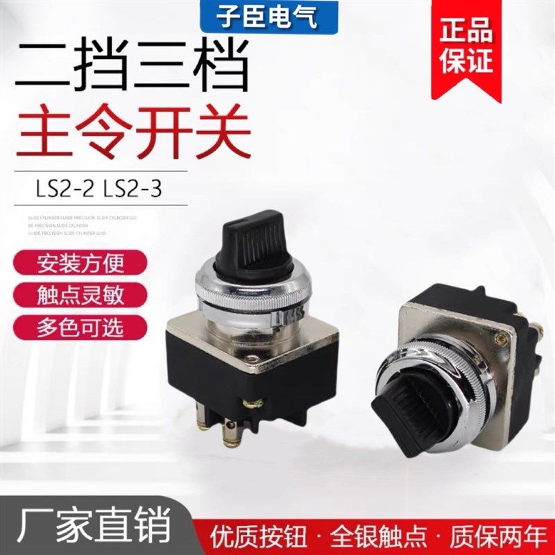 LS2-2/3主令选择按钮开关3三档旋钮4只脚开孔30MM 2档3档转换位