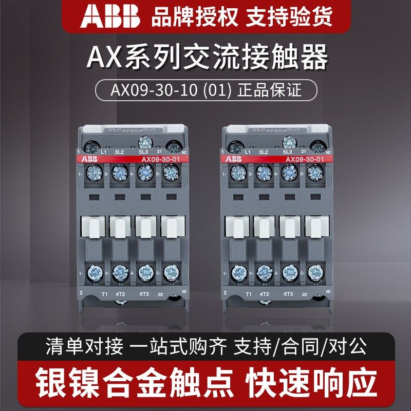 ABB交流接触器AX09-30-10/01 AC220V 380V 24V 110V 9A 常开 常闭