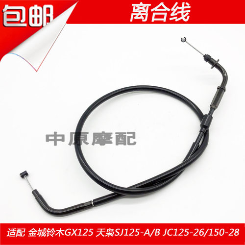 适配金城铃木GX125天枭SJ125-A/B/JC125-26/150-28机车离合线