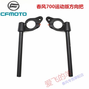 春风摩托原厂配件700CLX运动版 左右方向把CF7002A转向手把龙头