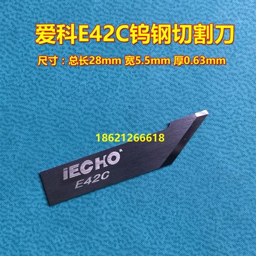 爱科科ECHO E42C钨钢切割刀皮革超纤裁切刀爱科下料机钨钢刀片