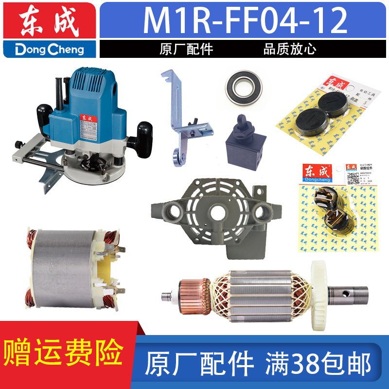 东成电木铣配件M1R-FF02/04-12雕刻机底座总成转子定子碳刷手柄