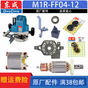 12雕刻机底座总成转子定子碳刷手柄 东成电木铣配件M1R FF02