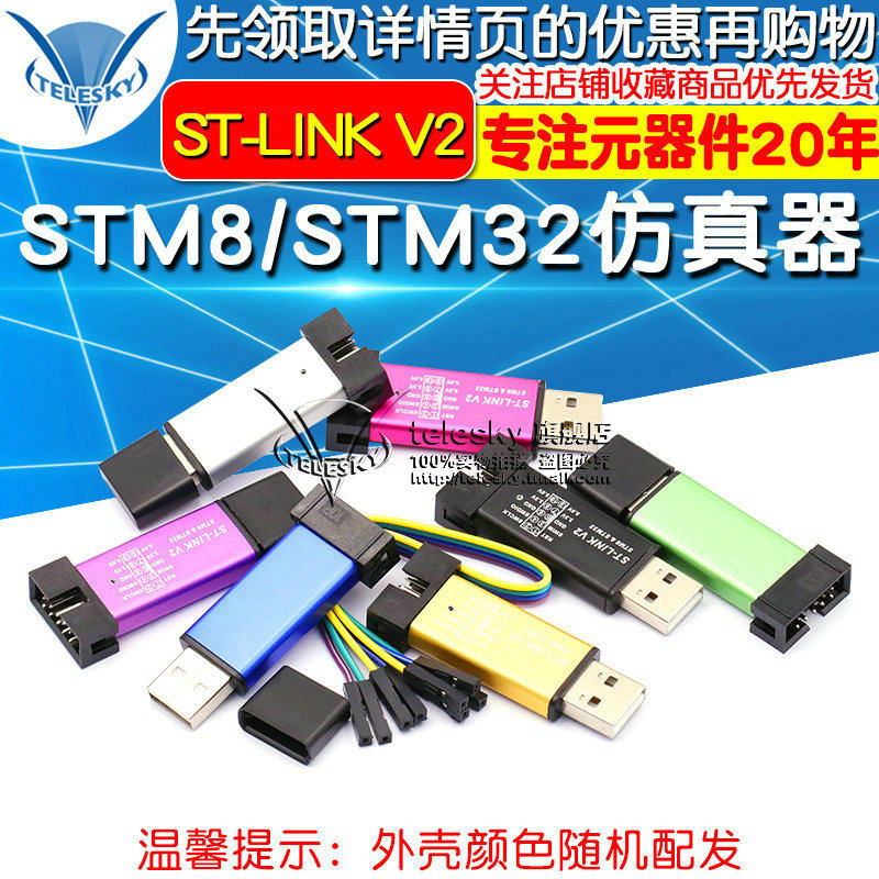 ST-LINK V2 STM8/STM32仿真器编程器 stlink下载器线烧录调试器