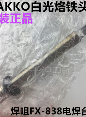 HAKKO日本白光焊咀T20-K T20-KU烙铁头FX-838 158W焊接头 电焊台