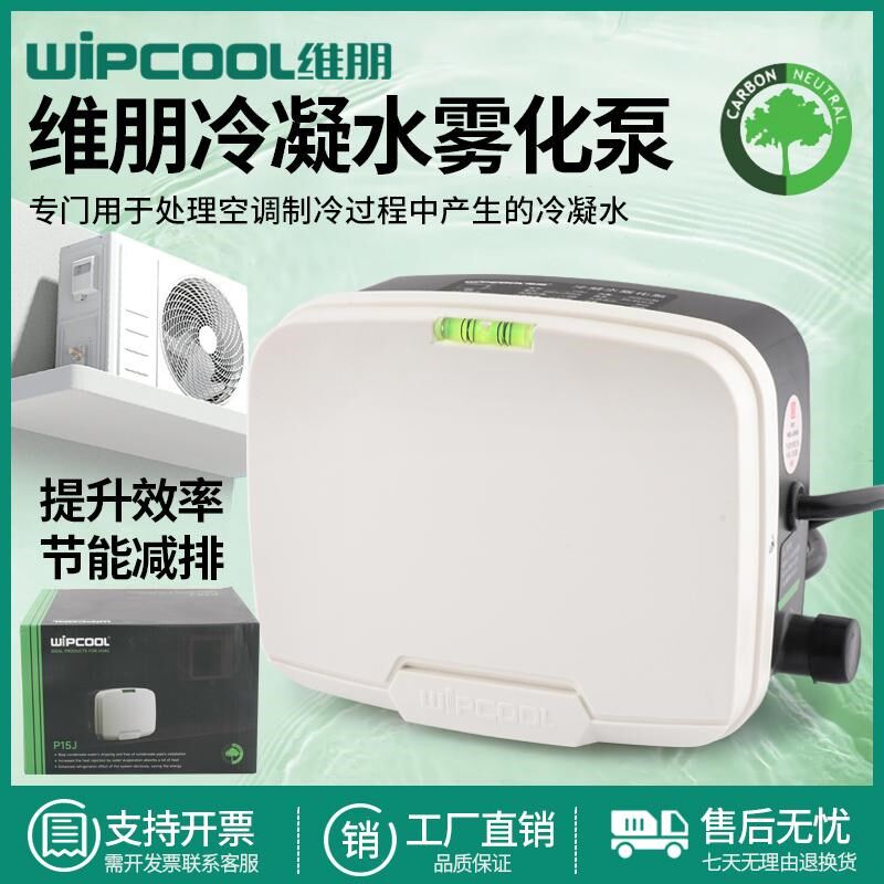 维朋P15J空调外机冷凝水雾化泵 空调排水泵 空调外机排水器提升泵