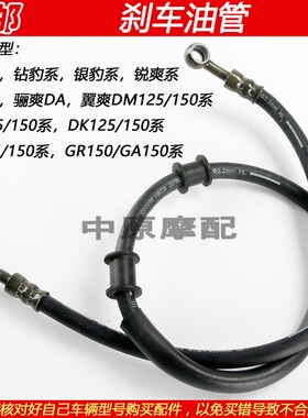 适配豪爵铃木锐爽钻豹银豹 HJ/EN125-2/-3/A/F前制动刹车碟刹油管