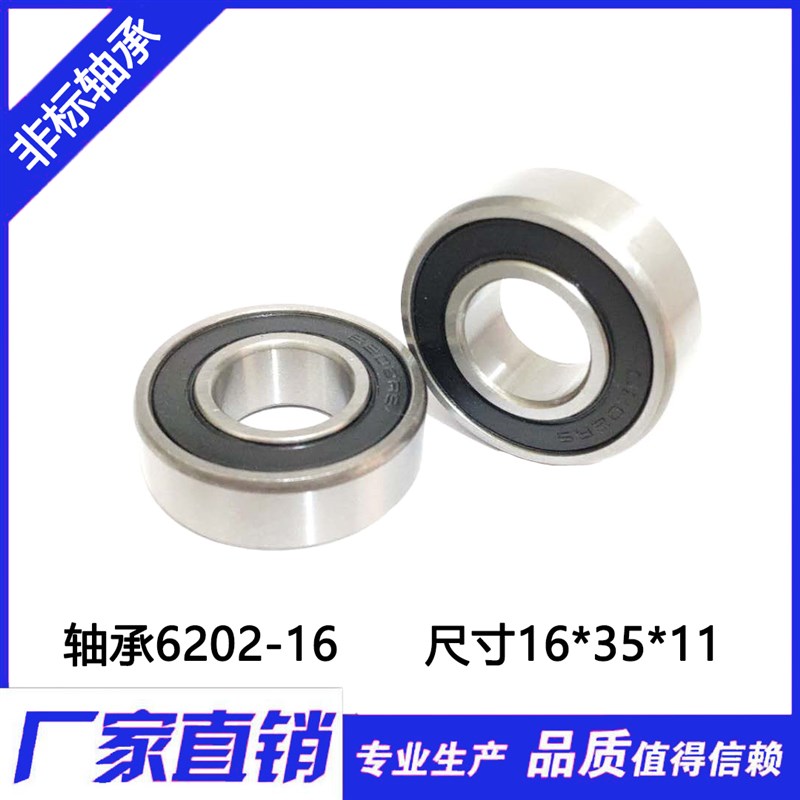 精密非标轴承6202-16-2RS 6202RS尺寸 16*35*11mm 内孔16外35厚11