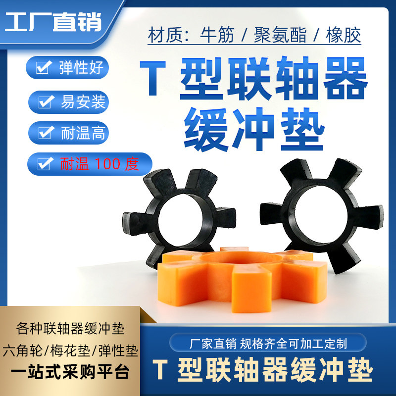 聚氨酯牛筋橡胶T型六角轮弹性块联轴器缓冲垫圈梅花水泵对轮垫圈