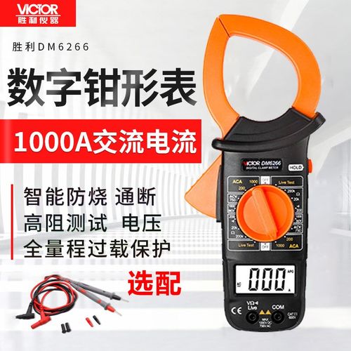 胜利数字钳形表DM6266高精度钳形电流表 钳形万用表 大电流钳型表